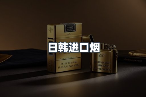 日韩进口烟